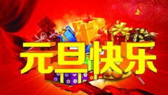 喜迎元旦&amp;#8226;越达彩印祝大家元旦快乐