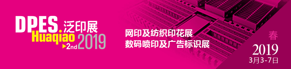 越达诚邀您前来参加第二届迪培思花桥国际泛印及广告标识展