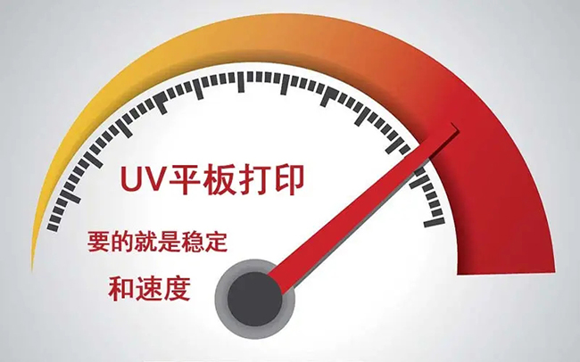 四个办法提高UV平板机的印刷速度