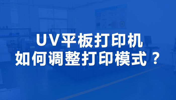 uv平板机可不可以自定义打印模式呢？