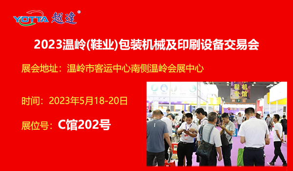 越达参加第2023温岭(鞋业)包装机械及印刷设备交易会